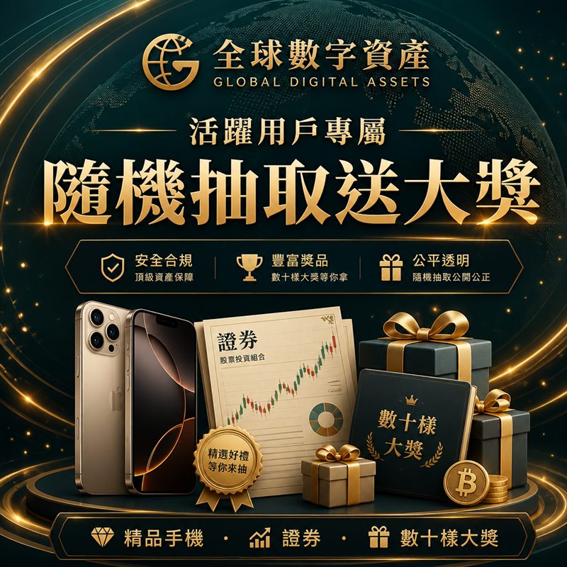 全球數字資產 · 活躍用戶抽獎